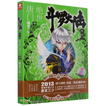 斗罗大陆2绝世唐门09（新版） 下载