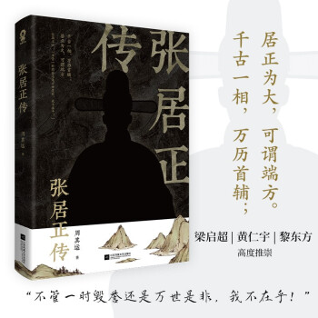 张居正传（明朝宰相成事法则明史传奇国学经典历史人物传记） 下载
