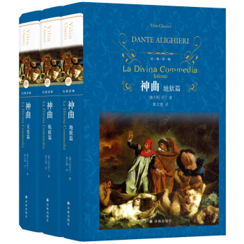 文学名著·经典译林：神曲 下载