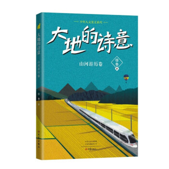少年人文美文系列：大地的诗意（山河游历卷） 下载
