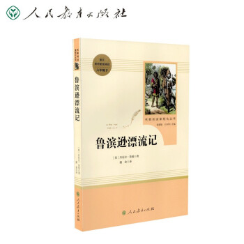鲁滨逊漂流记 五四制六年级下册 人教版名著阅读课程化丛书 下载