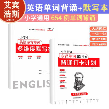 培优小学英语必背单词654例背诵打卡计划+单词多维度默写本艾宾浩斯记忆法三四五六年级通用版教材同 下载