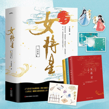 女将星 完结篇（全3册）（人气作家千山茶客继《将门毒后》后又一经典力作！精彩大结局重磅上市！） 下载