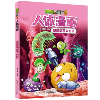 植物大战僵尸2人体漫画·超级病菌大对抗（2022年版） [7-10岁] 下载