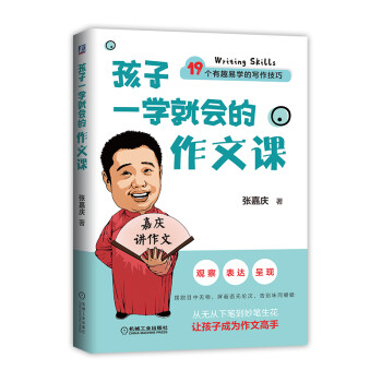 孩子一学就会的作文课 下载