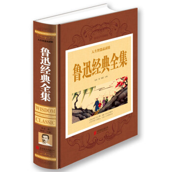 人生智慧品读馆 鲁迅经典全集（超值全彩珍藏版） 下载