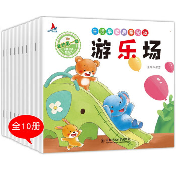 生活早教启蒙贴纸（全10册）我的第一套习惯绘本贴纸书[0-3岁] [0-3岁] 下载
