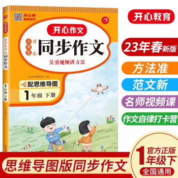 小学生开心同步作文一年级下册人教版 2023春小学语文看图写话训练思维导图素材积累写作技巧范文辅导书 下载