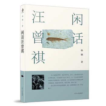 闲话汪曾祺：独家签名版 下载