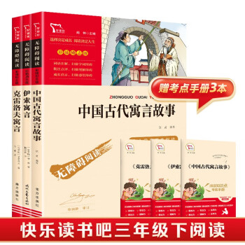 中国古代寓言故事 克雷洛夫寓言 伊索寓言 快乐读书吧小学三年级下册阅读 共3册 赠品随机发货 下载