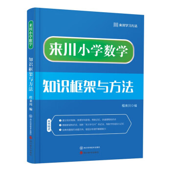 来川小学数学知识框架与方法 下载