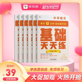 学而思小学语文基础天天练一年级下册部编版（6册） 下载