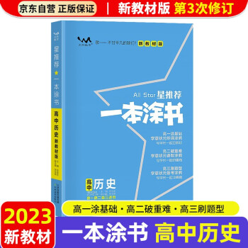 【新教材新高考】2023版一本涂书高中历史高一高二高三必刷题学霸笔记高考复习资料 下载
