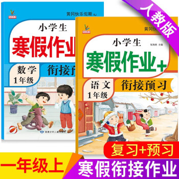 一年级上册上学期 寒假作业语文+数学（共2本）部编人教版 1年级寒假衔接作业（复习+预习） 下载