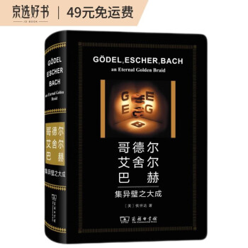 哥德尔、艾舍尔、巴赫：集异璧之大成（特精版） 下载