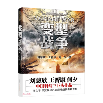 变型战争（三体作者刘慈欣王晋康等著） 下载
