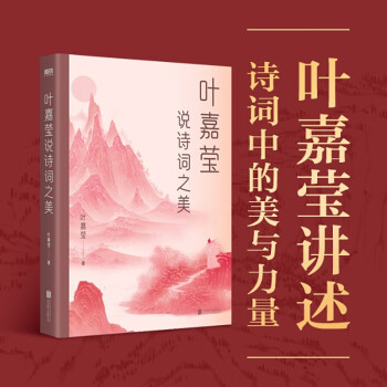 叶嘉莹说诗词之美 下载