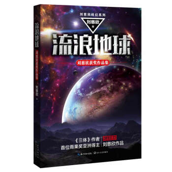 流浪地球：刘慈欣获奖作品集 下载