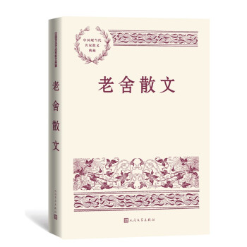 老舍散文 中国现当代名家散文典藏（一书读懂二十世纪以来中国散文的精粹，辅以导读及十余幅插图）人民文学出版社 下载