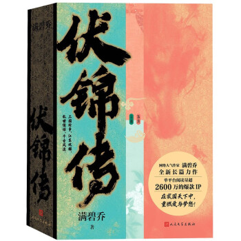 伏锦传（上下） 下载