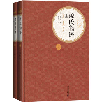 名著名译精装：源氏物语（套装上下册） 下载