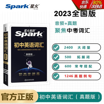 【单本包邮】2023版 星火英语初中英语词汇 真题版新课标初中一二三七八九年级英语词汇手册英语单词书 初中英语词汇 下载