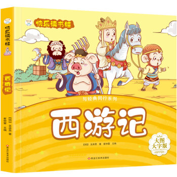 小笨熊 西游记 超厚本大开本 彩图注音 快乐读书娃 幼儿园适用 幼小衔接教材 识字启蒙 智力开发(中国环境标志产品 绿色印刷) [3-9岁] 下载