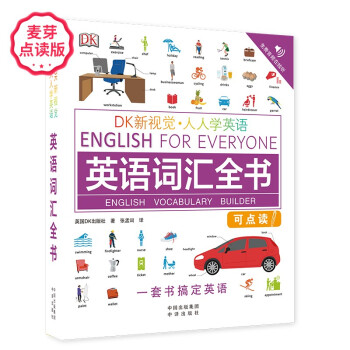DK新视觉英语词汇全书点读版 少儿英语启蒙分级阅读儿童绘本小学生发声书（麦芽童书） [5-12岁] 下载