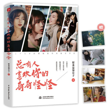 总有人喜欢你的奇奇怪怪(特别懂年轻人的知名自媒体“原来是柒公子”文集。从未想过安分过一生，也注定有人愿与你同行) 下载