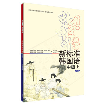 新标准韩国语 中级上（附MP3光盘1张） 下载