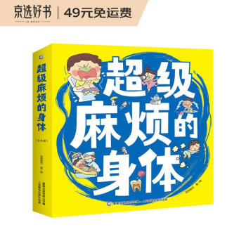 超级麻烦的身体 屎尿屁敏感期绘本 正确认识身体 养成健康习惯 含趣味游戏让孩子开怀大笑健康成长（全8册） [3-8岁] [3-8岁] 下载