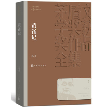 茅盾文学奖获奖作品全集：黄雀记 下载