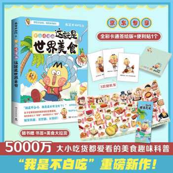 不白吃漫画这就是世界美食（京东专享彩色印签+便签贴，全网超5000万粉丝的美食漫画家“我是不白吃”重磅新作！） 下载
