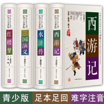 四大名著全套原著珍藏版白话文完整版现代文全套精装西游记吴承恩三国演义红楼梦曹雪芹原版青少版高中初中小 下载