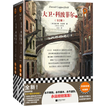 大卫·科波菲尔（全2册）（72幅原版插画！英国文学泰斗狄更斯代表作）（读客三个圈经典文库） 下载