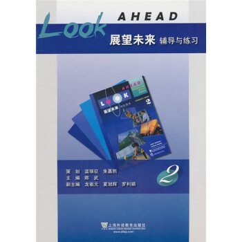 《展望未来》辅导与练习（第2册） 下载