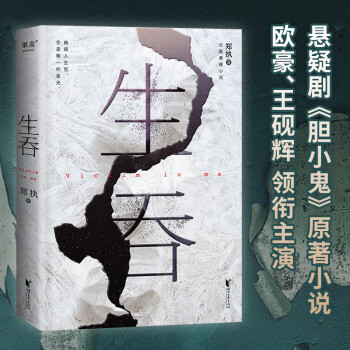 生吞（悬疑剧《胆小鬼》原著小说。张一白、李克勤、史航、关晓彤推荐。“匿名作家计划”首奖郑执重操长篇） 下载