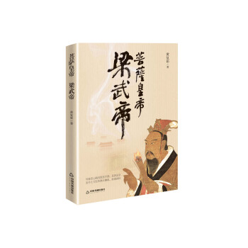 菩萨皇帝——梁武帝 下载
