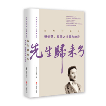 先生归来兮.张伯苓，救国之法厥为教育（百年中国记忆·教育家丛书） 下载