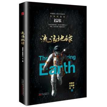 流浪地球 精装版（三体作者刘慈欣王晋康等著） 下载