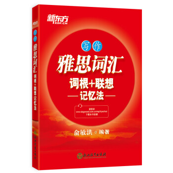 新东方 雅思词汇词根+联想记忆法：写作 IELTS 雅思词汇红宝书 新东方俞敏洪老师编著 下载