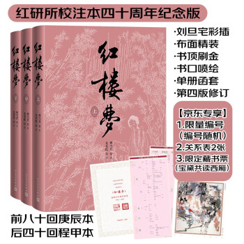 红楼梦四十周年纪念版曹雪芹著无名氏续红研所校注本刘旦宅插图【京东专享限量编号+限定藏书票+关系图2张】一百二十回庚辰本程甲本布面精装彩色插图人民文学出版社 下载