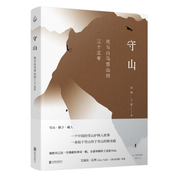 守山 : 我与白马雪山的三十五年 下载