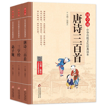国学书籍注音版（套装3册） 弟子规 三字经 唐诗三百首 拼音大字 扫码名家音频诵读 国学启蒙 一二年级必读课外书 国学诵·中华传统文化经典读本 [7-10岁] 下载