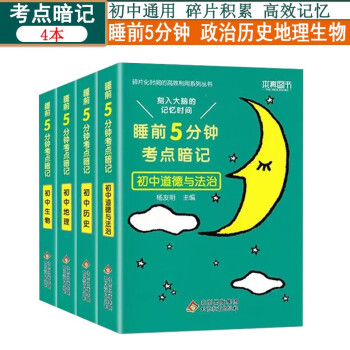 睡前5分钟考点暗记初中政治历史地理生物4本天天背睡前5分钟小四门初中资料通用版知识点大全七八九年级 下载