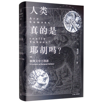 阅微讲堂系列： 欧洲文学十四讲—人类真的是耶胡吗？ [Are Humans Really Yahoos? 14Lectures on European Literature] 下载