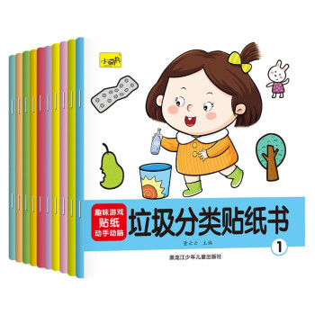 垃圾分类贴纸书（全10册） [3-6岁] 下载