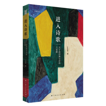 进入诗歌：关于读诗和写诗的六堂课 大雅文丛图书 下载