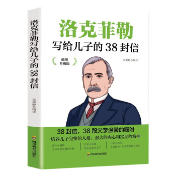 洛克菲勒写给儿子的38封信（插图升级版）帮助父母解决教育难题世界精英家教经典书籍 [11-14岁] 下载