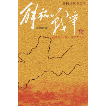 解放战争（1948.10-1950.5）（下） 下载